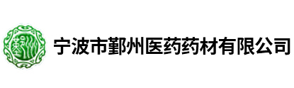 宁波市鄞州医药药材有限公司 | 宁波明州医药有限公司